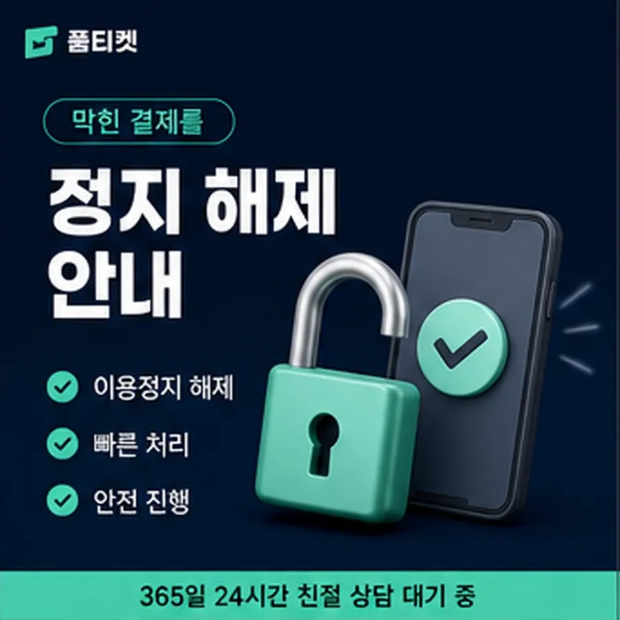 품티켓 SKT 소액결제 미납 언제부터 미납인가 안내 이미지