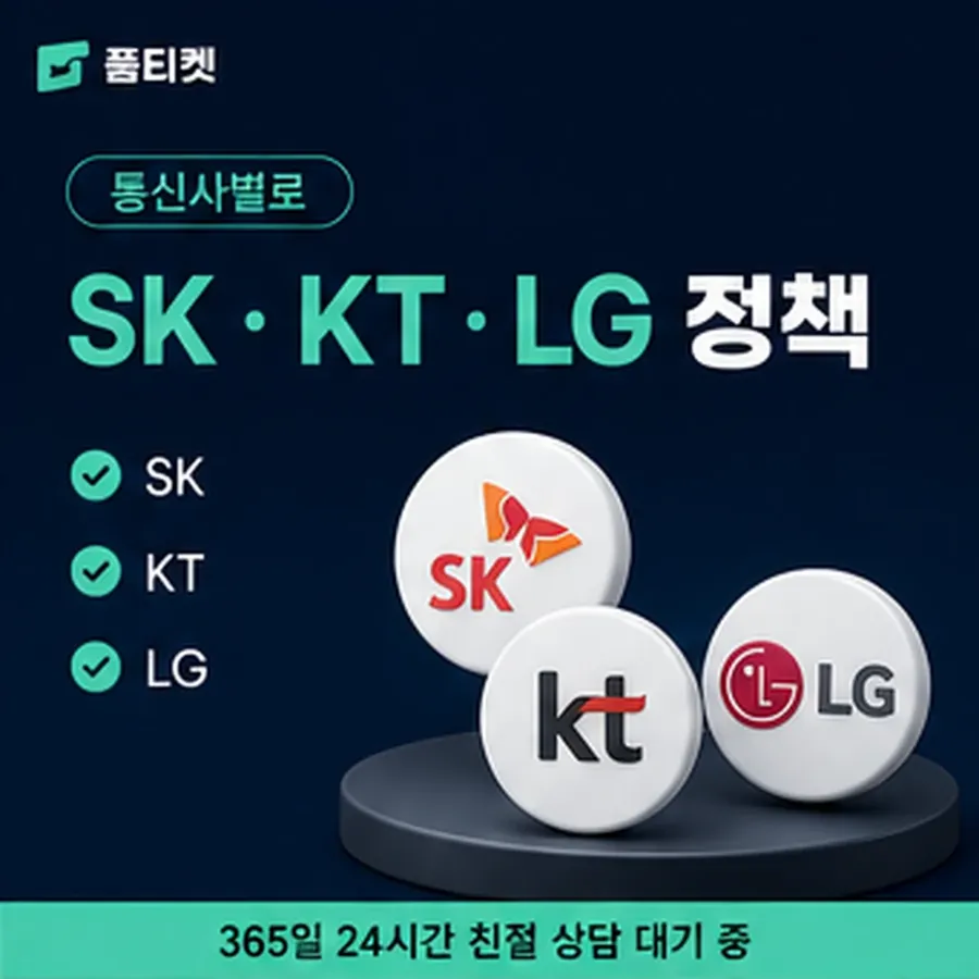 품티켓 SKT 소액결제 미납 쌓이면 생기는 일 안내 이미지