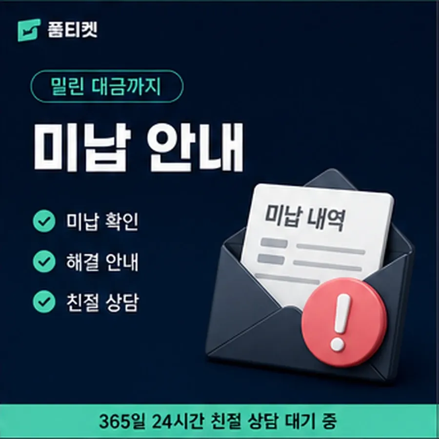 품티켓 SKT 소액결제 미납 한도에 미치는 영향 안내 이미지
